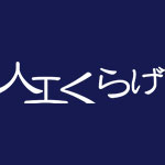 ホーム | 人工くらげ
