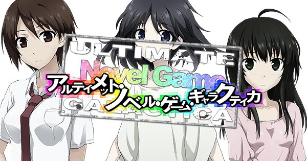 アルティメット・ノベル・ゲーム ・ギャラクティカ【完全版】 レビュー】ゲーム制作×並行世界SFノベルゲーム「アルティメット